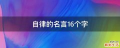 自律的名言16个字
