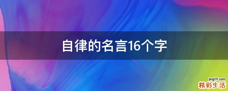 自律的名言16個(gè)字