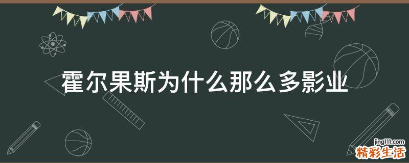 霍尔果斯为什么那么多影业
