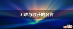 困難與收獲的名言