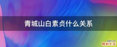 青城山白素贞什么关系