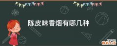 陈皮味香烟有哪几种