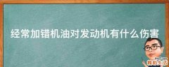 经常加错机油对发动机有什么伤害