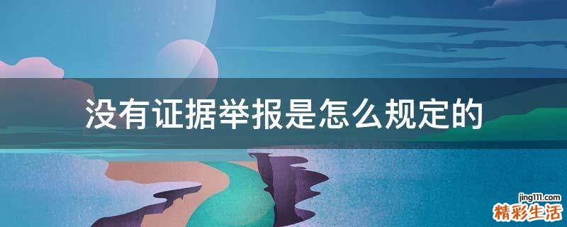 没有证据举报是怎么规定的