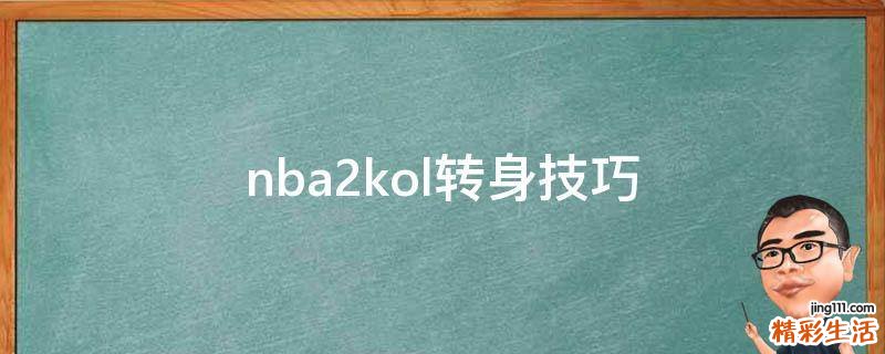 nba2kol转身技巧
