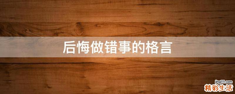 后悔做错事的格言