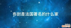 布封是法国著名的什么家