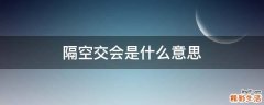 隔空交会是什么意思