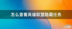 怎么查看英雄聯(lián)盟隱藏任務