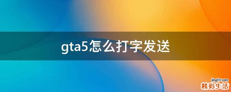 gta5怎么打字发送