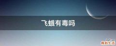飞蛾有毒吗