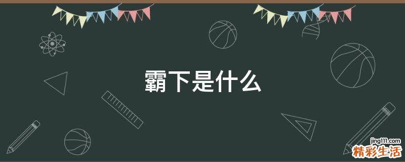 霸下是什么