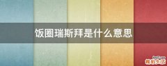 饭圈瑞斯拜是什么意思