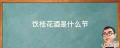 饮桂花酒是什么节