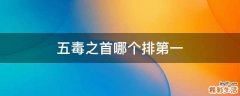 五毒之首哪个排第一