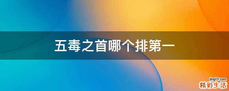 五毒之首哪個(gè)排第一