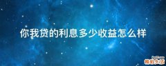 你我贷的利息多少收益怎么样