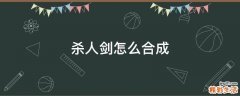 杀人剑怎么合成