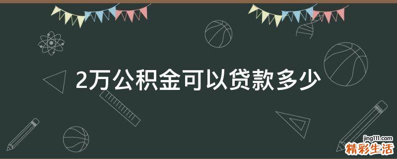 2万公积金可以贷款多少