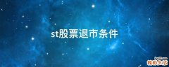 st股票退市条件