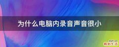 为什么电脑内录音声音很小