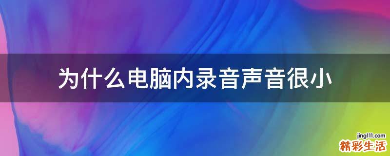 为什么电脑内录音声音很小