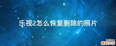 乐视2怎么恢复删除的照片