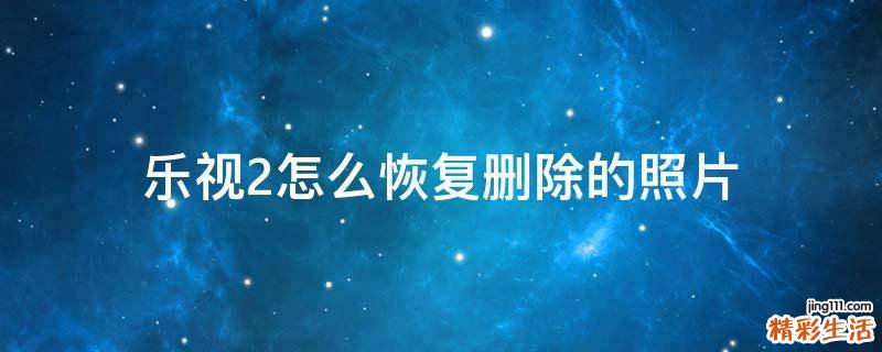 乐视2怎么恢复删除的照片