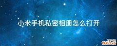 小米手机私密相册怎么打开