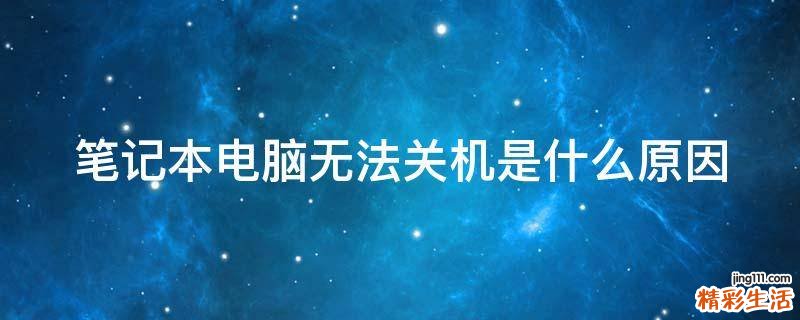 笔记本电脑无法关机是什么原因