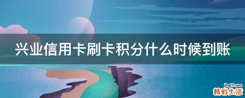 兴业信用卡刷卡积分什么时候到账