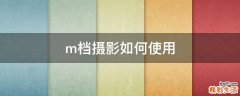 m档摄影如何使用