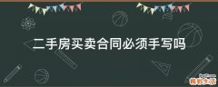二手房买卖合同必须手写吗