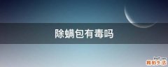 除螨包有毒嗎