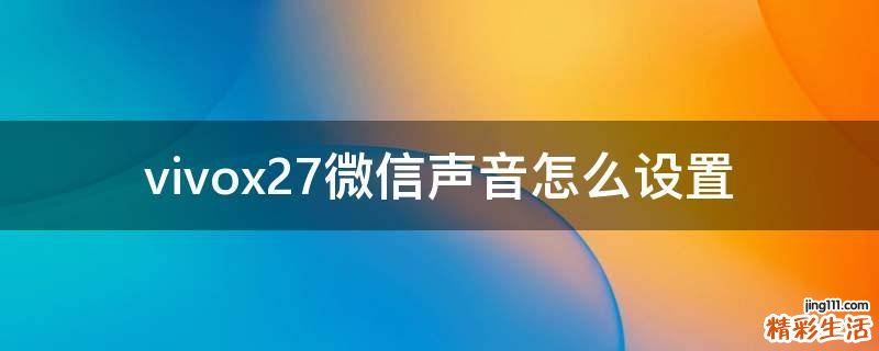 vivox27微信声音怎么设置