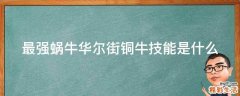 最强蜗牛华尔街铜牛技能是什么