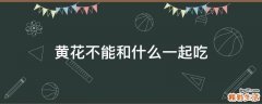 黄花不能和什么一起吃