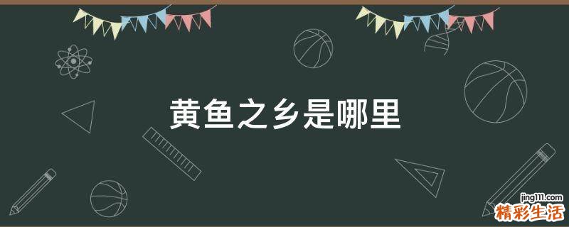 黄鱼之乡是哪里