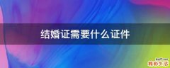 结婚证需要什么证件