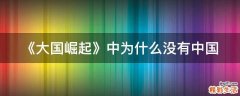 《大國崛起》中為什么沒有中國