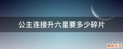 公主连接升六星要多少碎片