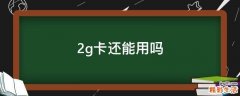 2g卡还能用吗
