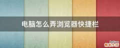 电脑怎么弄浏览器快捷栏