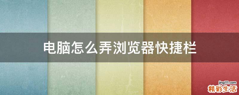 电脑怎么弄浏览器快捷栏