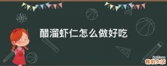 醋溜虾仁怎么做好吃