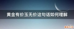 黄金有价玉无价这句话如何理解