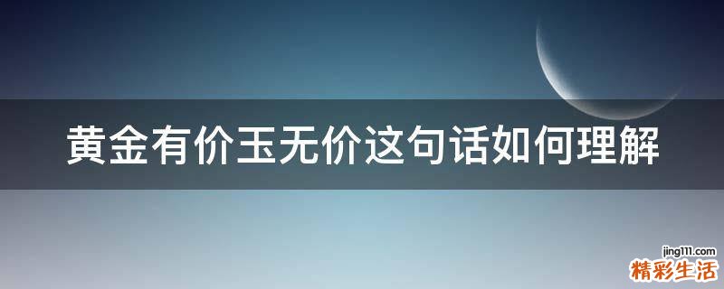 黄金有价玉无价这句话如何理解