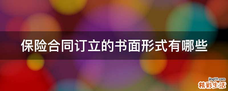保险合同订立的书面形式有哪些