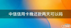 中信信用卡晚還款兩天可以嗎