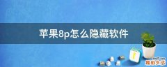 蘋果8p怎么隱藏軟件